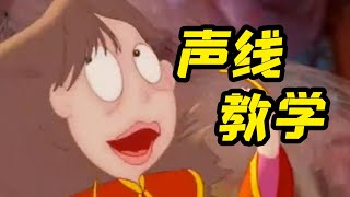 【哀家长头发～啦】如何学会老佛爷的声线【胖雪人Ozu】