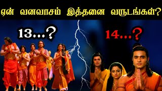 ஏன் வனவாசம் இத்தனை வருடங்கள்?| Why not exile for 10, 12, 15 years or for life?| Suma krish