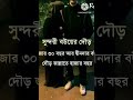 হাদীসের আলোকে সুন্দরী বউ vs দ্বীনদার বউ shorts viral_video islam