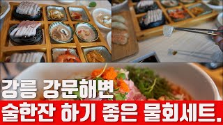 오랜만에 친구와 강원도 강릉 강문해변 여행가서 물회세트 점심식사로 든든히 먹고왔습니다.