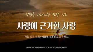 약속하신 성령을 기다리는 50일 기도 Day1 | 사랑에 근거한 사랑의 성품 | 이재진 선교사