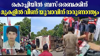 Bus Accident | കൊച്ചിയിൽ  ബസ് ബൈക്കിന് മുകളിൽ വീണ് യുവാവിന് ദാരുണാന്ത്യം | Kochi | Ernakulam