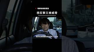 【宣傳】老師的善意謊言-想反擊又被威脅  #電影 #movie #film #日本電影