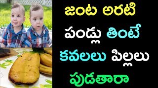 జంట అరటి పండ్లు తింటే కవలలు పిల్లలు పుడతారా | natural benefits of twin bananas | health tips telugu