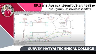 EP.2 การเก็บรายละเอียดผังบริเวณก่อสร้าง