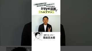 【漫画】介護職に携わる人にぜひ読んでもらいたい面白い漫画！#shorts