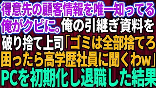 【スカッとする話】得意先の顧客情報を唯一知ってる俺がクビに。俺の引継ぎ資料を破り捨てた上司「お前から引き継ぐ必要はないw困ったら高学歴社員に聞くわ」俺「はい」→パソコンを初期化し即退職した結