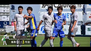 ハイライト：2022明治安田生命J3リーグ第27節 ガイナーレ鳥取 0-3 FC今治