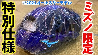 今年のミズノ特別仕様のグラブ ...背面がエナメル素材？を型付けしてみた。【オールスター2021】