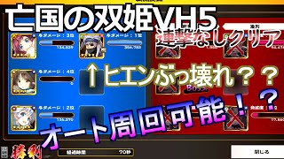 【うたわれるものロストフラグ】 亡国の双姫VH5を連撃なしでクリアしてみた！？ 【オート周回】