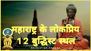 महाराष्ट्र में लोकप्रिय बुद्धिस्ट स्तल। maharashtra buddha dharm. Top buddhist place in maharashtra