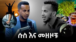 ሱስ እና መዘዞቹ! @dawitdreams