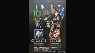 陰陽座（Onmyo-za）　『ならば、罷り通る!!』全国単独公演ツアー  2003年