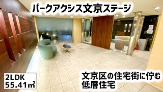 【パークアクシス文京ステージ/Park Axis Bunkyo Stage】 2LDK 55.41㎡ 文京区水道の住宅地に佇む高級低層レジデンス