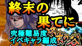 【ジャンプチ】終末の谷 サスケに挑戦！【究極級】