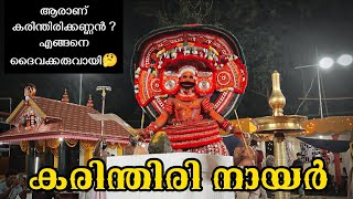 കരിന്തിരി നായർ ഐതീഹ്യം|| Karinthiri Nair #karinthirikannan#theyyam #myth