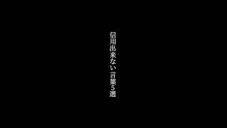 信用出来ない言葉5選 #ひろゆきメーカー