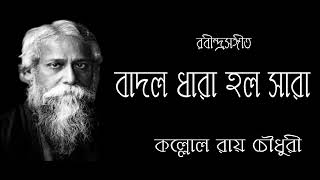 Badol Dhara Holo Sara ।। বাদল ধারা হল সারা ।। Kallol Roy Chowdhury।। Rabindra Sangeet ।।