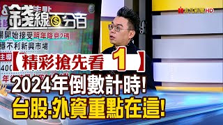 精彩搶先看1【錢線百分百】20241227《2024年倒數計時! 台股.外資重點在這!》│非凡財經新聞│