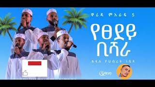 YETSEDEY BISHARA | የፀደይ ቢሻራ | አዲስ የህብረት ነሺዳ | ዋሪዳ 5 WARIDA 5 New Amharic Neshida #abdibateno