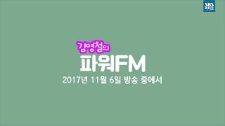 타일러 진짜 미국식영어 [SBS 김영철의 파워FM]