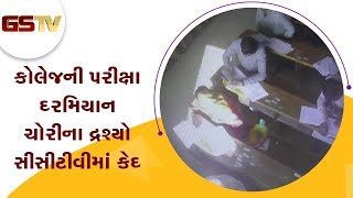 Gondal : કોલેજની પરીક્ષા દરમિયાન ચોરીના દ્રશ્યો સીસીટીવીમાં કેદ | Gstv Gujarati News