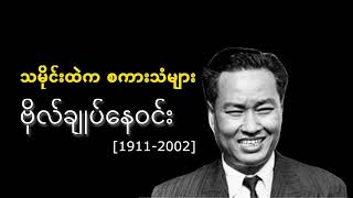 ဗိုလ်ချုပ်ကြီး နေဝင်း (၁၉၁၁-၂၀၀၂) ၏ မိန့်ခွန်း [သမိုင်းထဲက စကားသံများ]