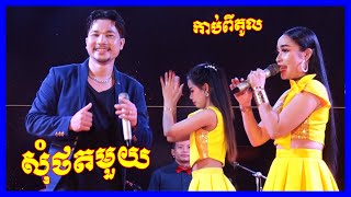 កាប់ពីតូល | សុំថតមួយ | មកពីណានាង | កុំរំអួយ | តន្ត្រីសុភមង្គល | ឆាឆាឆា បទល្បីៗពិរោះៗ