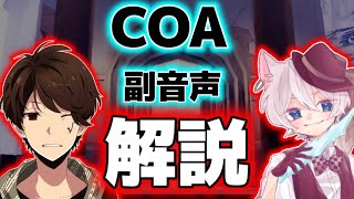 COA副音声でるーとさんと解説します※概要欄必読【第五人格】【IdentityV】