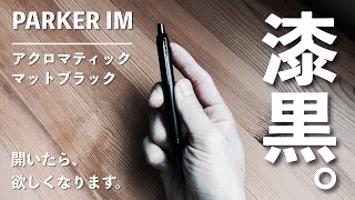 【絶対かっこいい】ノック式ボールペン史上最高に品のあるペン。【オールブラック】PARKER-パーカー- ロメオイージーフローを試して見て