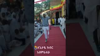 #ethiopia  የተዋህዶ ልጆች በፈጣሪ ስም  ሰብስክራይብ አድርጉኝ #shorts