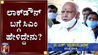 ಲಾಕ್​ಡೌನ್ ಬಗ್ಗೆ ಸಿಎಂ ಹೇಳಿದ್ದೇನು?| CM B.S. Yediyurappa on Lockdown | NewsFirst Kannada