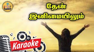 208. தேன் இனிமையிலும் இயேசுவின் நாமம் | Karaoke | Then Inimayilum