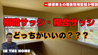 【樹脂サッシ】どっちのサッシがいいの？どんな事にもメリットとデメリットがあります　サッシの使い方　【1級建築士の家づくり講座】