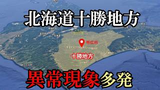 【北海道帯広でタイムリープ・続報】北海道の十勝地方は『時空の歪み』多発地帯【タイムリープ・パラレルワールド・UFO】