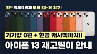 아이폰16 출시 전, 찐 마지막 재고떨이? 아이폰13 재고떨이 행사 안내