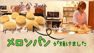 【保存版】基本のメロンパンの作り方！ザクっふかッ！コツやポイントを分かりやすく！