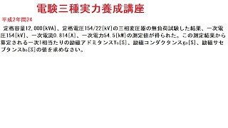 電験三種実力養成講座機械変圧器励磁回路平成2問24