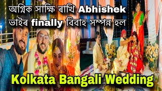 Finally আজি দুটি মন এক হল ।বিয়া পাতি ভাইৰ তামাম ফুৰ্তি । kolkata bangali Weeding | Day 3