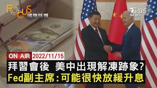 【1115FOCUS國際話題LIVE】拜習會後 美中出現解凍跡象?　Fed副主席:可能很快放緩升息