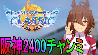 【ウマ娘】阪神2400チャンミ　因子周回の翁 day10【初見さん歓迎】