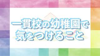 【小学校受験関連】（一貫校）附属の幼稚園で気をつけること