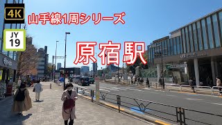 4K【山手線 原宿駅 JY19】ぶらぶら散歩【JR Yamanote_Line harajuku Sta.】【竹下通り】【明治神宮】【表参道】#山の手線#山手線