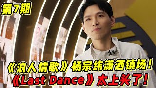 《聲生不息寶島季》第7期：《浪人情歌》楊宗緯瀟灑鎮場！全員合唱《Last Dance》太上頭了！