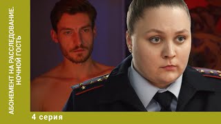 Абонемент на расследование. Ночной гость. 4 Серия. Детектив. Лучшие сериалы