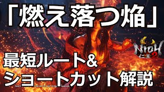 【仁王2 Nioh2】メインミッション「燃え落つ焔」最短ルート\u0026ショートカット解説【攻略】 【死にゲー】