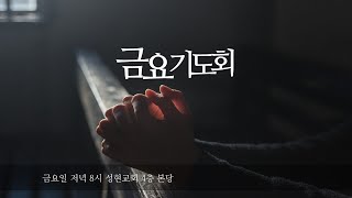 20240315 금요기도회