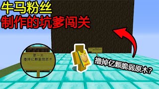 Minecraft：第一关撸掉『亿颗脆弱原木』？这原木拿什么做的！这么硬！【煞神吖】