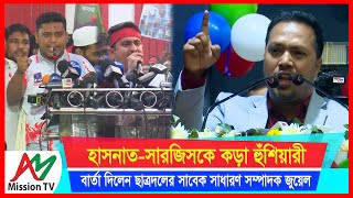 হাসনাত-সারজিসকে কড়া হুঁশিয়ারী বার্তা দিলেন ছাত্রদলের সাবেক সাধারণ সম্পাদক জুয়েল | BNP |AM Mission TV