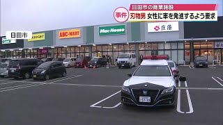 男が刃物を見せて女性に車を発進させるよう要求　拒まれ立ち去る　大分県日田市の商業施設市の商業施設